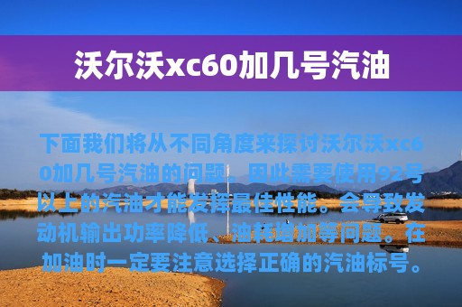 沃尔沃xc60加几号汽油