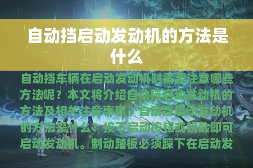 自动挡启动发动机的方法是什么