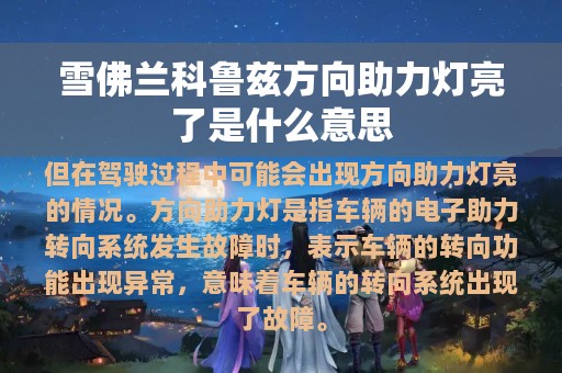 雪佛兰科鲁兹方向助力灯亮了是什么意思