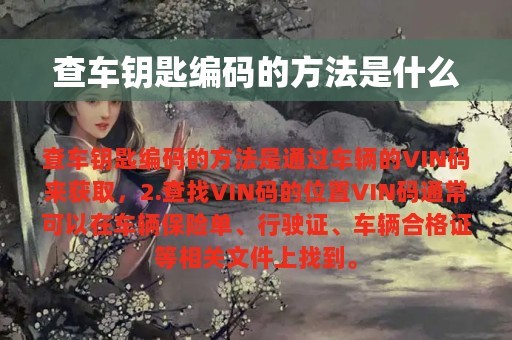 查车钥匙编码的方法是什么