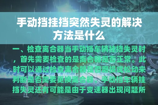 手动挡挂挡突然失灵的解决方法是什么