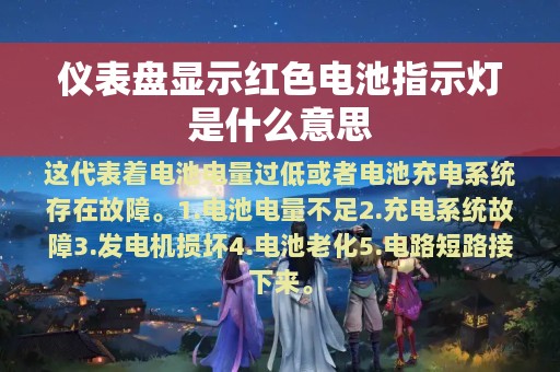 仪表盘显示红色电池指示灯是什么意思