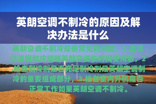 英朗空调不制冷的原因及解决办法是什么