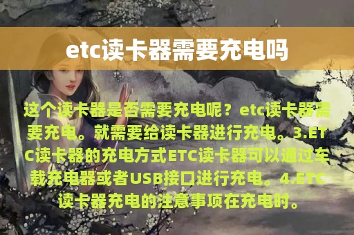 etc读卡器需要充电吗