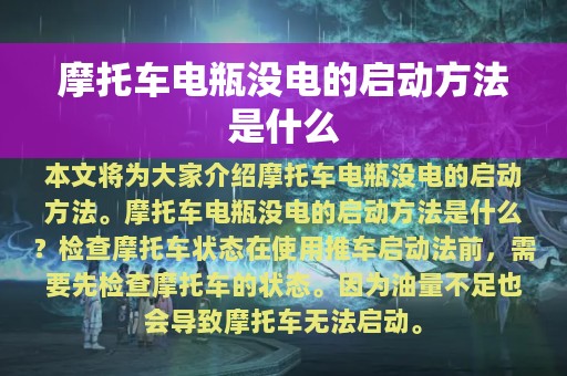 摩托车电瓶没电的启动方法是什么