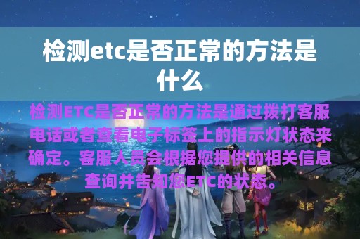 检测etc是否正常的方法是什么