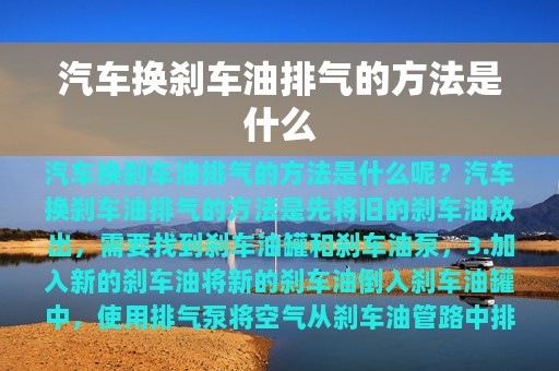 汽车换刹车油排气的方法是什么