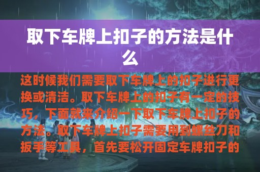 取下车牌上扣子的方法是什么