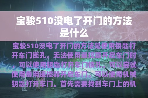 宝骏510没电了开门的方法是什么