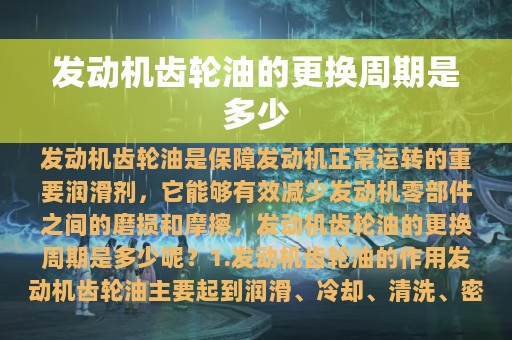 发动机齿轮油的更换周期是多少