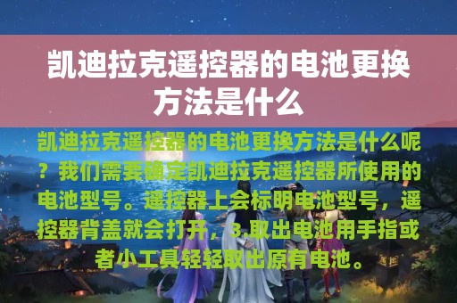 凯迪拉克遥控器的电池更换方法是什么