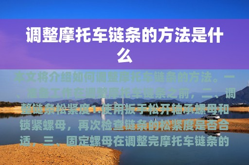 调整摩托车链条的方法是什么