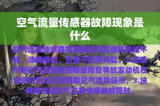 空气流量传感器故障现象是什么