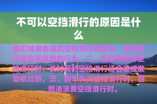 不可以空挡滑行的原因是什么