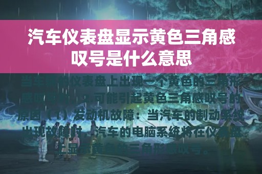 汽车仪表盘显示黄色三角感叹号是什么意思