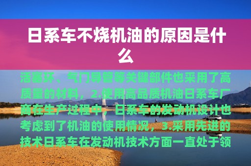 日系车不烧机油的原因是什么