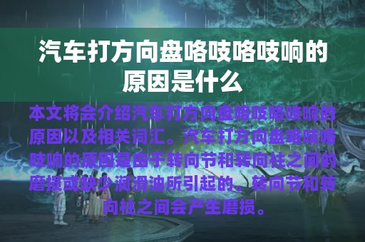 汽车打方向盘咯吱咯吱响的原因是什么