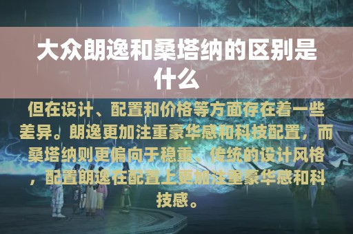 大众朗逸和桑塔纳的区别是什么