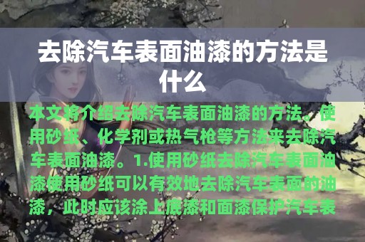 去除汽车表面油漆的方法是什么