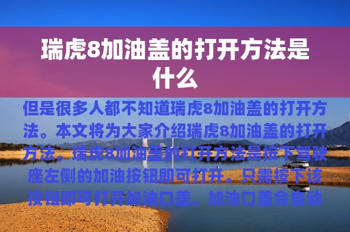 瑞虎8加油盖的打开方法是什么