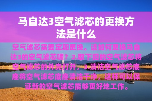 马自达3空气滤芯的更换方法是什么