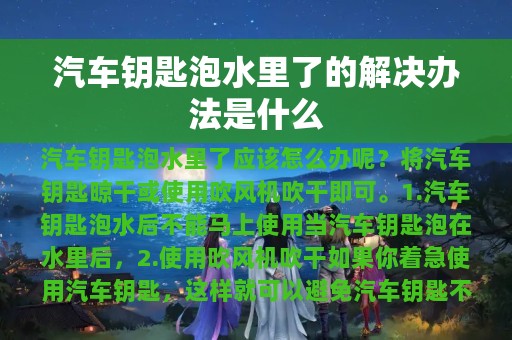 汽车钥匙泡水里了的解决办法是什么