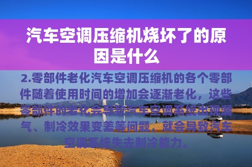 汽车空调压缩机烧坏了的原因是什么