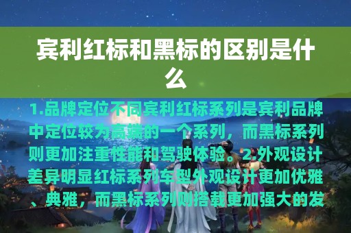 宾利红标和黑标的区别是什么