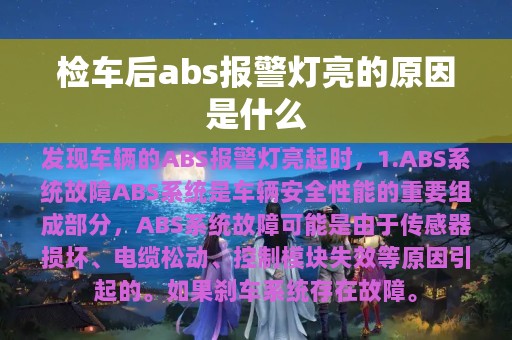 检车后abs报警灯亮的原因是什么