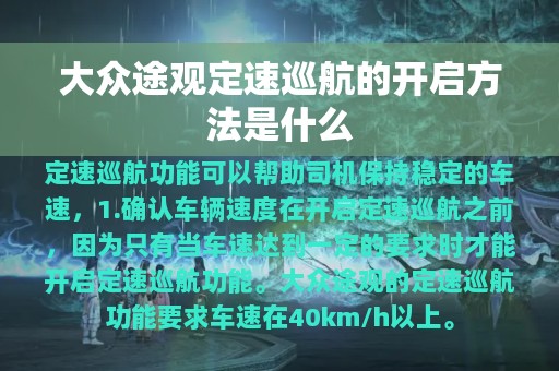 大众途观定速巡航的开启方法是什么