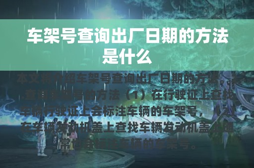 车架号查询出厂日期的方法是什么