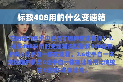 标致408用的什么变速箱