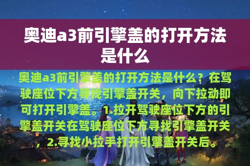 奥迪a3前引擎盖的打开方法是什么