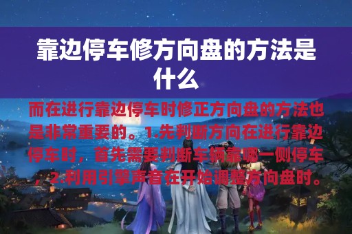 靠边停车修方向盘的方法是什么