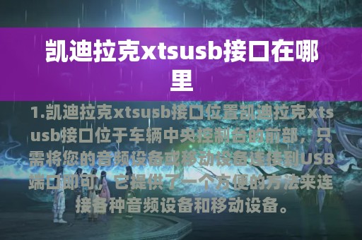 凯迪拉克xtsusb接口在哪里