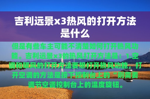 吉利远景x3热风的打开方法是什么