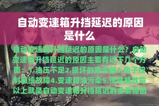 自动变速箱升挡延迟的原因是什么