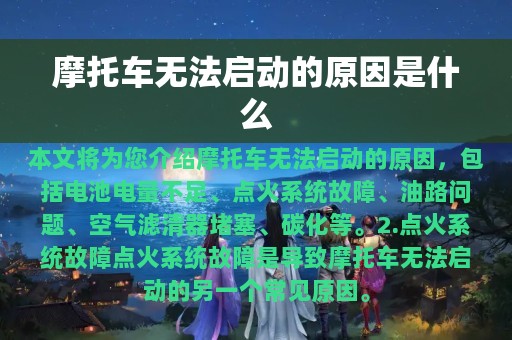 摩托车无法启动的原因是什么