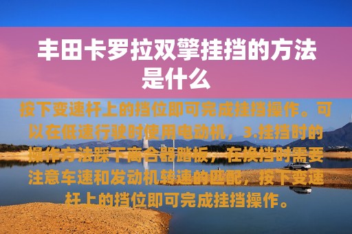 丰田卡罗拉双擎挂挡的方法是什么