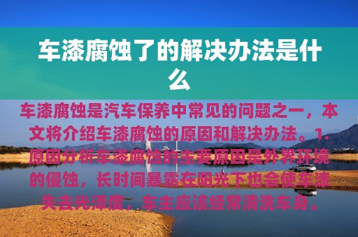 车漆腐蚀了的解决办法是什么