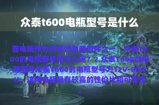 众泰t600电瓶型号是什么