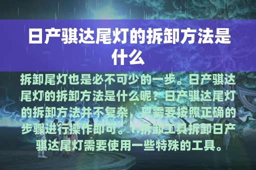 日产骐达尾灯的拆卸方法是什么