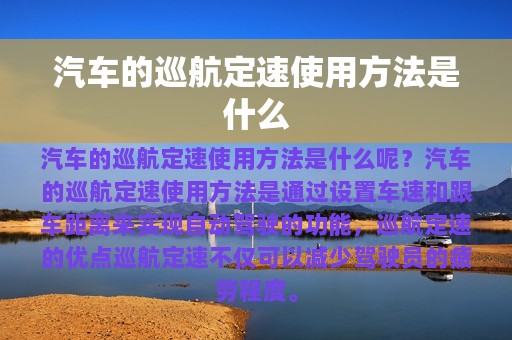 汽车的巡航定速使用方法是什么