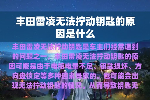 丰田雷凌无法拧动钥匙的原因是什么