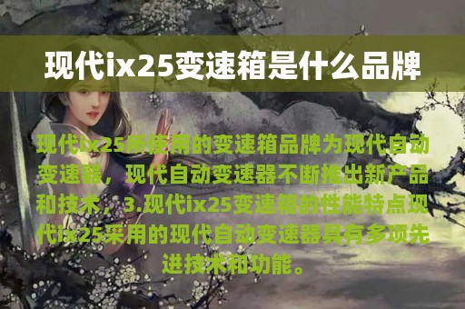 现代ix25变速箱是什么品牌