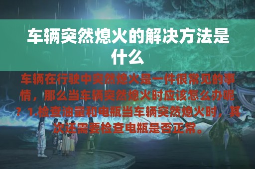 车辆突然熄火的解决方法是什么