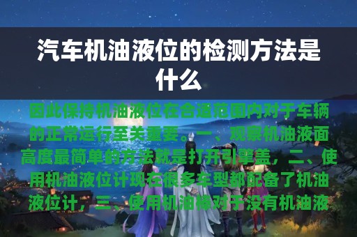 汽车机油液位的检测方法是什么