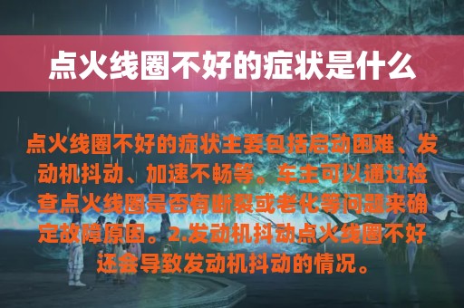 点火线圈不好的症状是什么