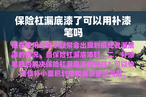 保险杠漏底漆了可以用补漆笔吗