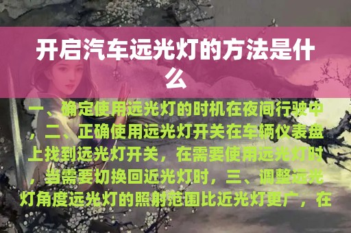 开启汽车远光灯的方法是什么